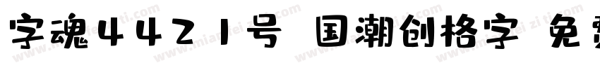 字魂4421号 国潮创格字字体转换